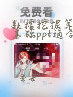 数据挖掘算法的基础ppt适合入门