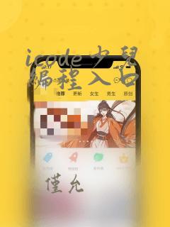 icode少儿编程入口