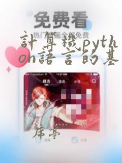 计算机python语言的基础知识