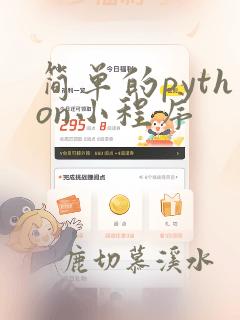 简单的python小程序