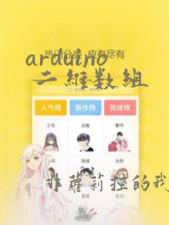 arduino 二维数组