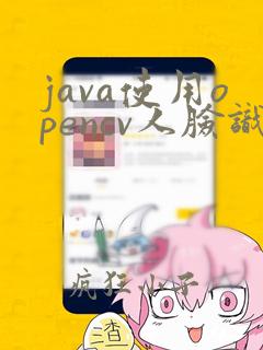 java使用opencv人脸识别