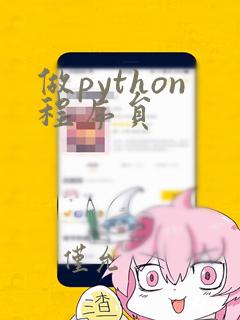 做python程序员