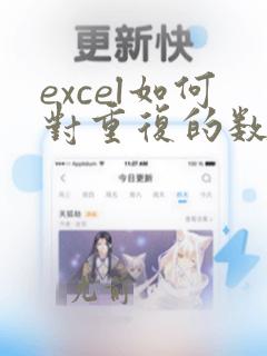 excel如何对重复的数据进行计数