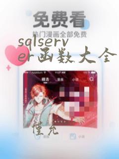 sqlserver函数大全及举例