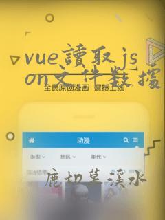 vue读取json文件数据