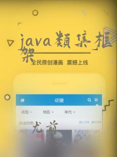 java类集框架