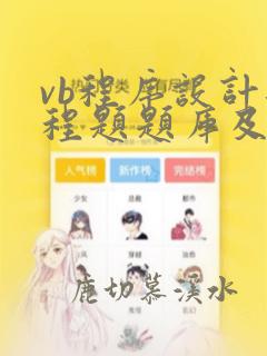 vb程序设计编程题题库及答案