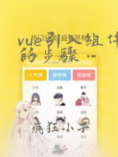 vue引入组件的步骤