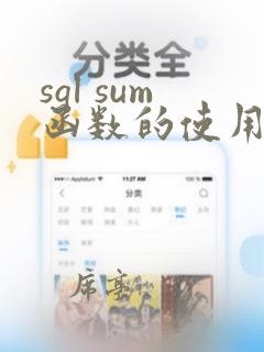 sql sum函数的使用方法