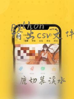 python 输出csv文件