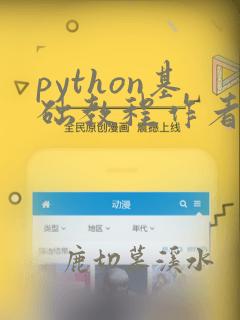 python基础教程作者