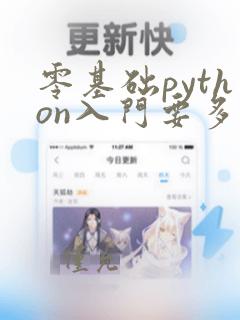零基础python入门要多久
