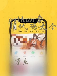 python常用代码大全