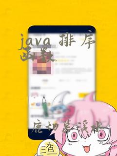 java 排序函数
