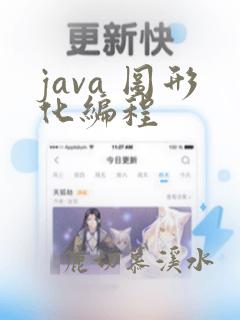 java 图形化编程