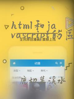 html和javascript的区别