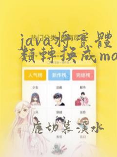 java将实体类转换成map