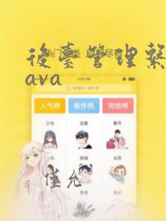 后台管理系统java