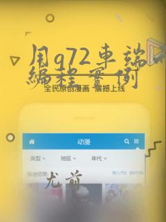 用g72车端面编程实例