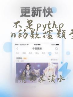 不是python的数据类型