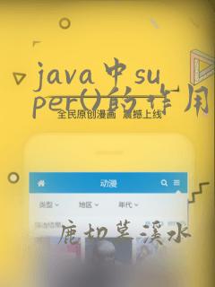 java中super()的作用