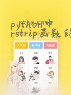 python中rstrip函数的用法
