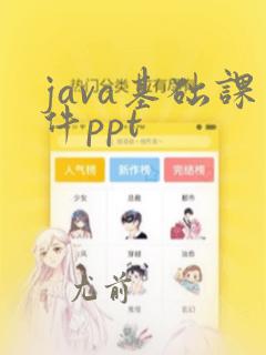 java基础课件ppt