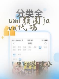 uml类图java代码