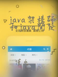 java架构师和java开发工程师一样吗