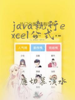 java执行excel公式