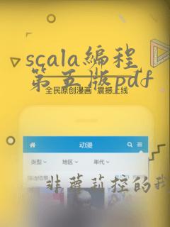 scala编程第五版pdf