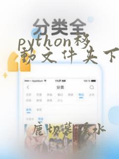 python移动文件夹下所有文件