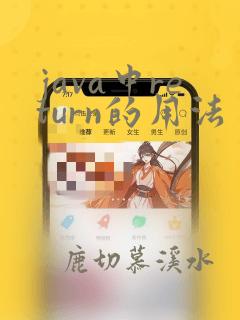 java中return的用法