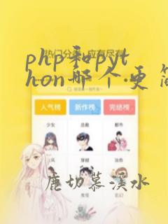 php和python哪个更简单