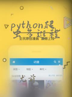 python爬虫多进程
