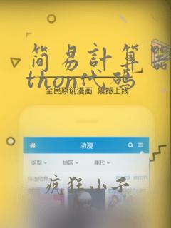 简易计算器python代码