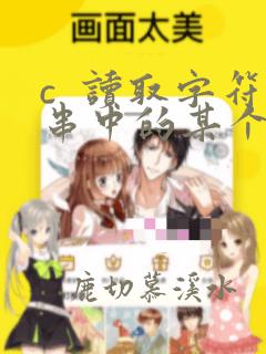 c  读取字符串中的某个字符