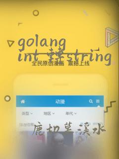 golang int 转string