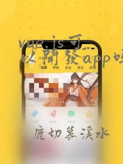 vue.js可以开发app吗
