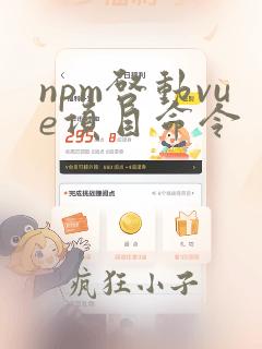 npm启动vue项目命令