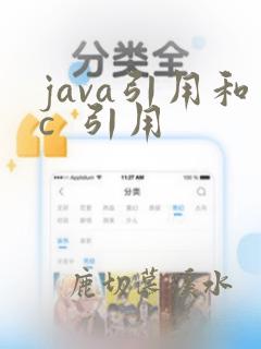 java引用和c  引用