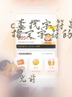 c查找字符串中指定字符的位置