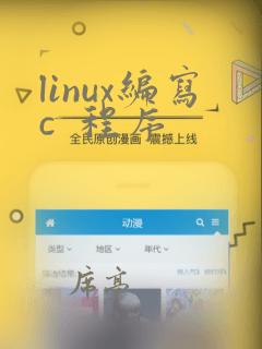 linux编写c  程序