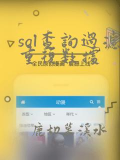 sql查询过滤重复数据