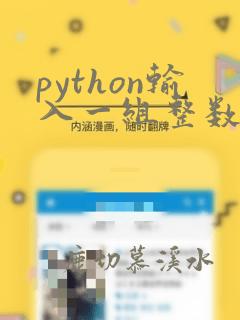 python输入一组整数