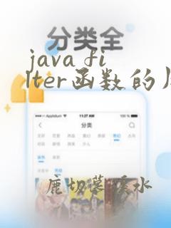 java filter函数的用法