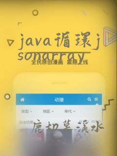 java循环jsonarray