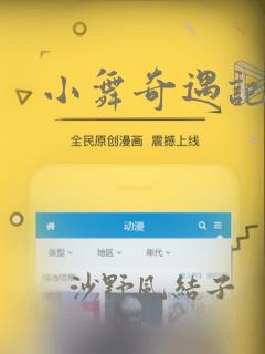小舞奇遇记漫画：结局+番外
