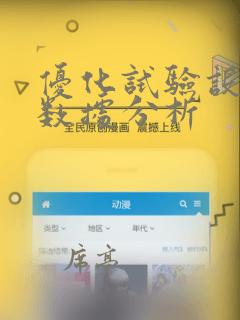 优化试验设计与数据分析